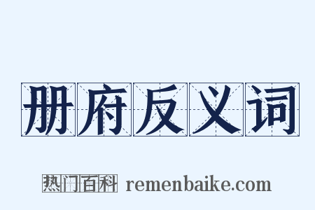 册府反义词是什么意思的图片